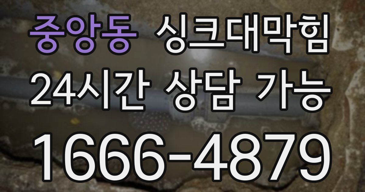 중앙동 싱크대 뚫기