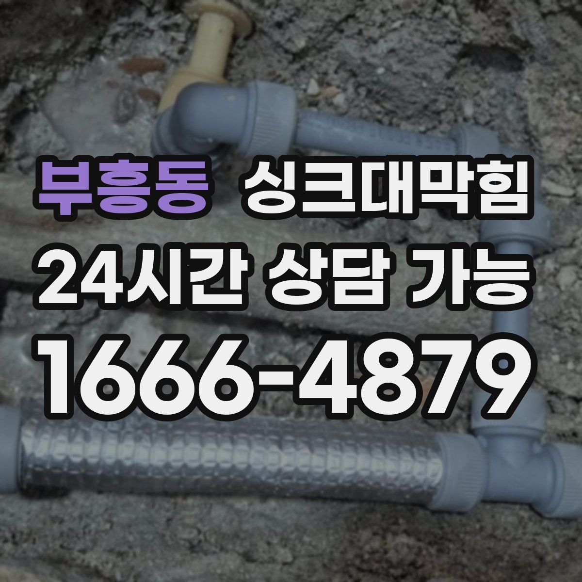 부흥동 싱크대막힘