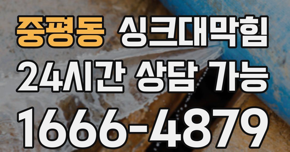 중평동 싱크대 뚫기