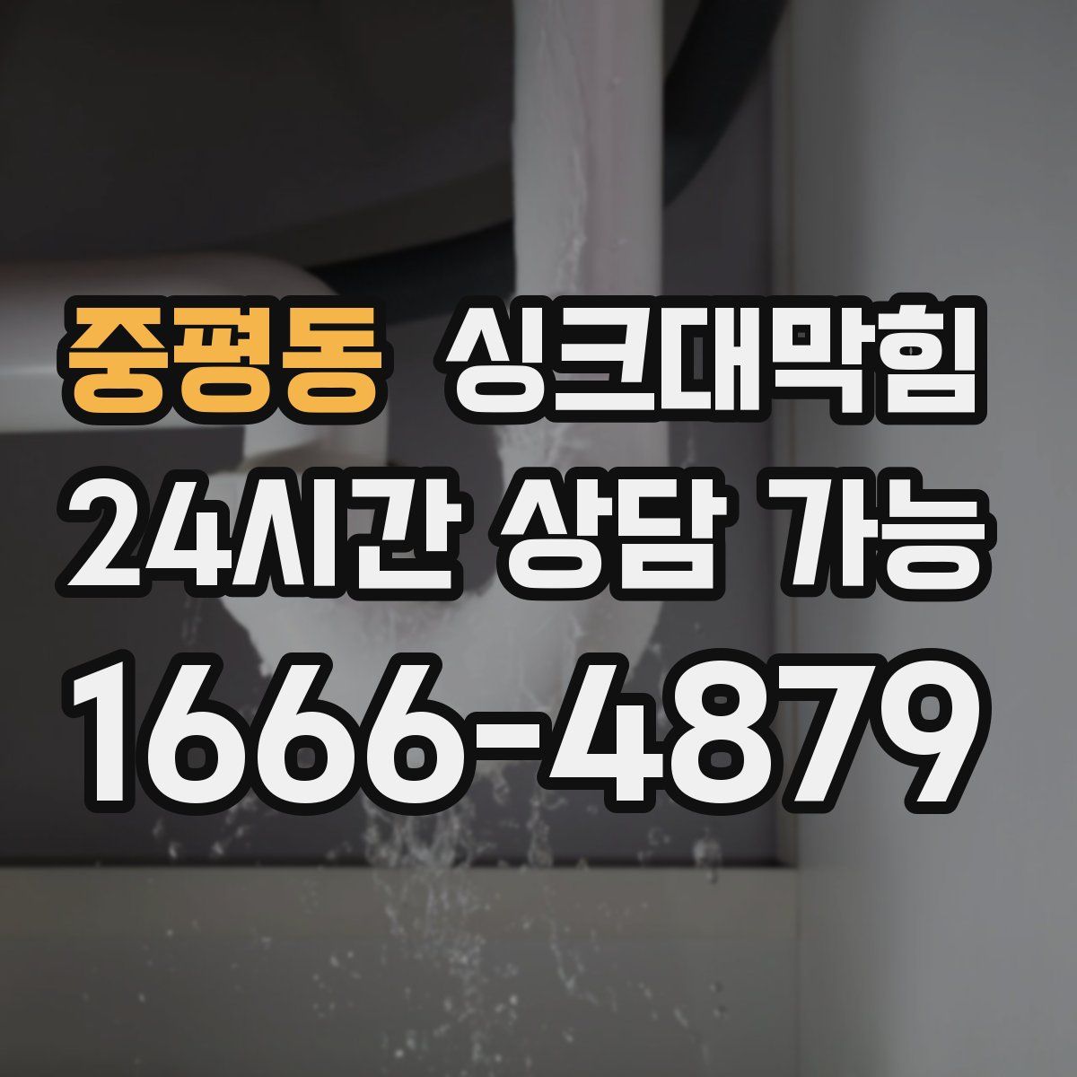 중평동 싱크대막힘