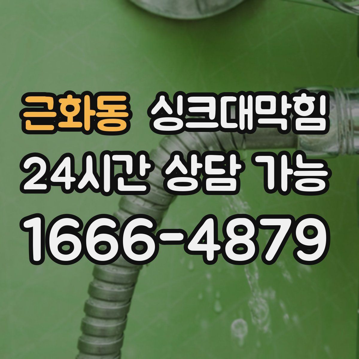 근화동 싱크대막힘