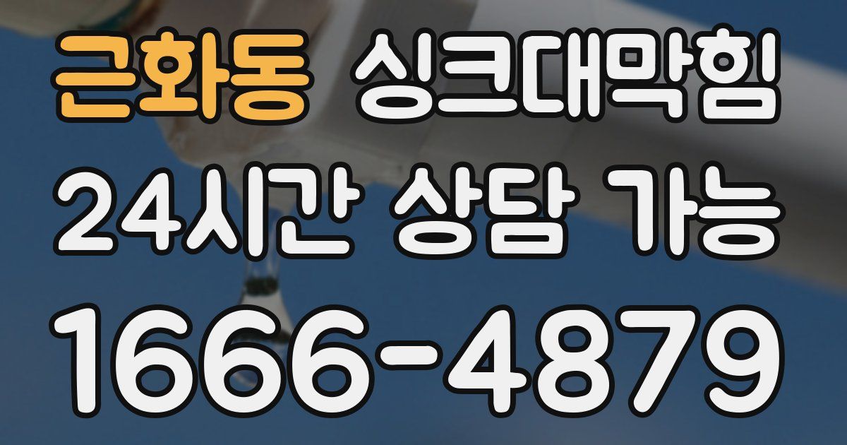 근화동 싱크대 뚫기