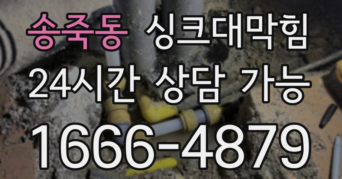 송죽동 싱크대 뚫기