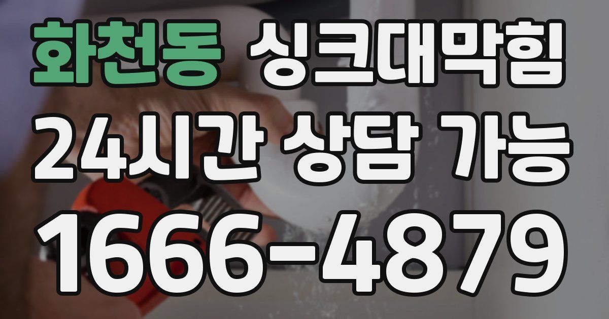화천동 싱크대 뚫기