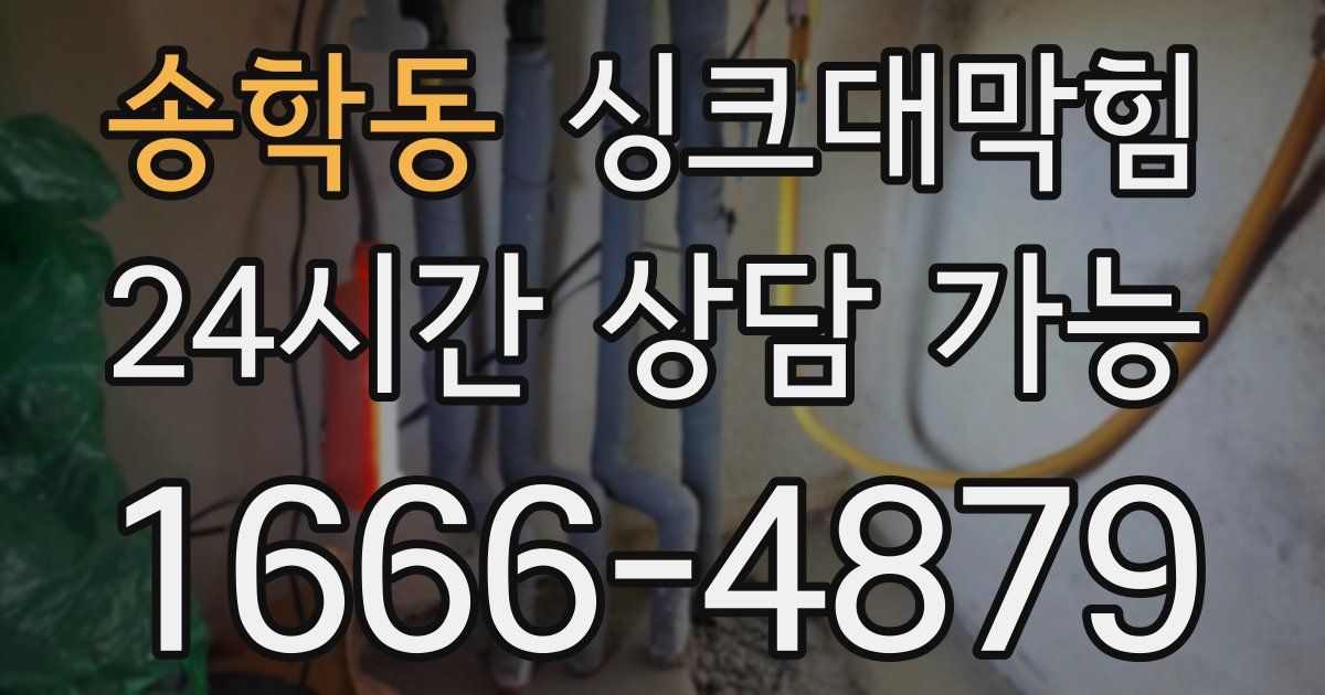송학동 싱크대 뚫기
