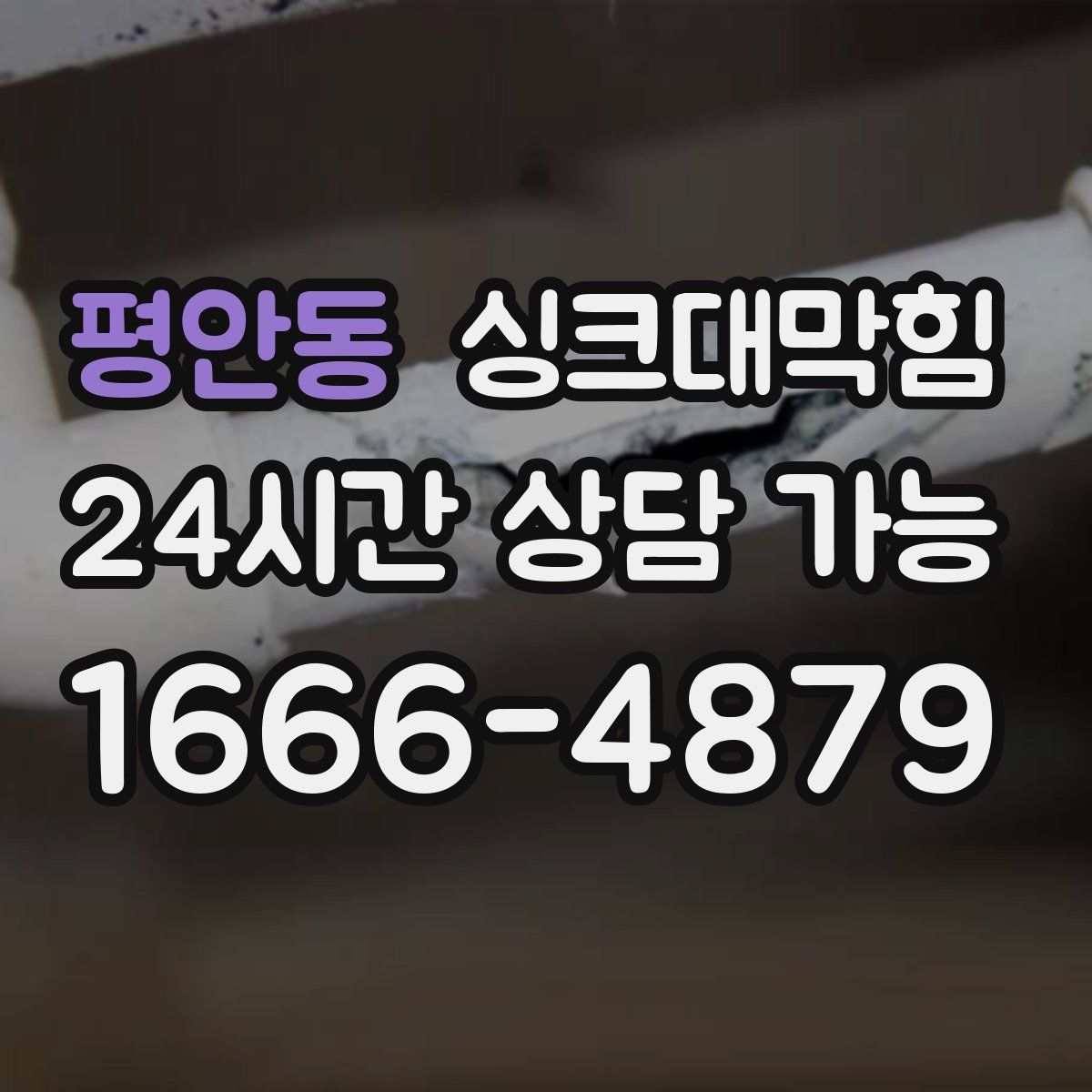 평안동 싱크대막힘