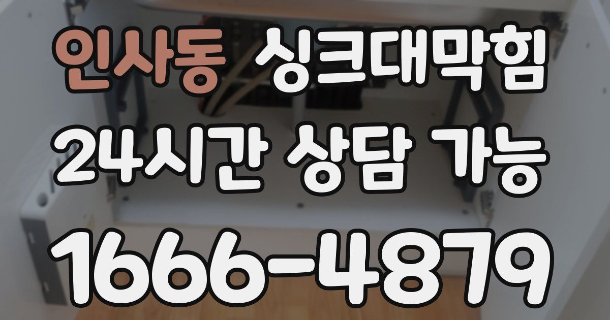 인사동 싱크대 뚫기