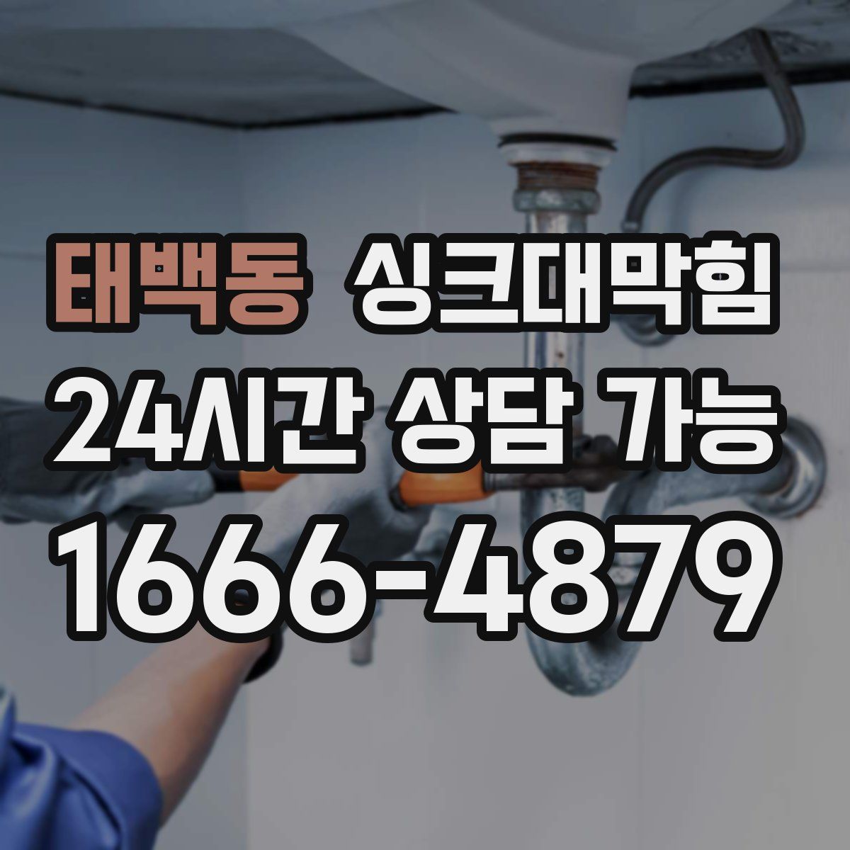 태백동 싱크대막힘