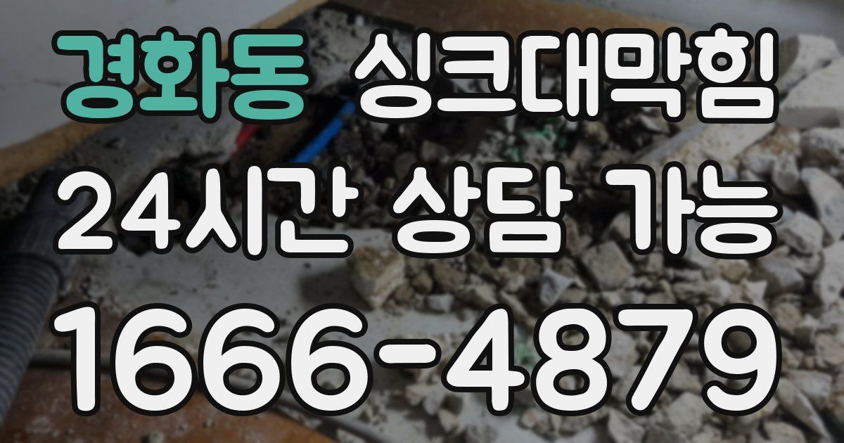 경화동 싱크대 뚫기