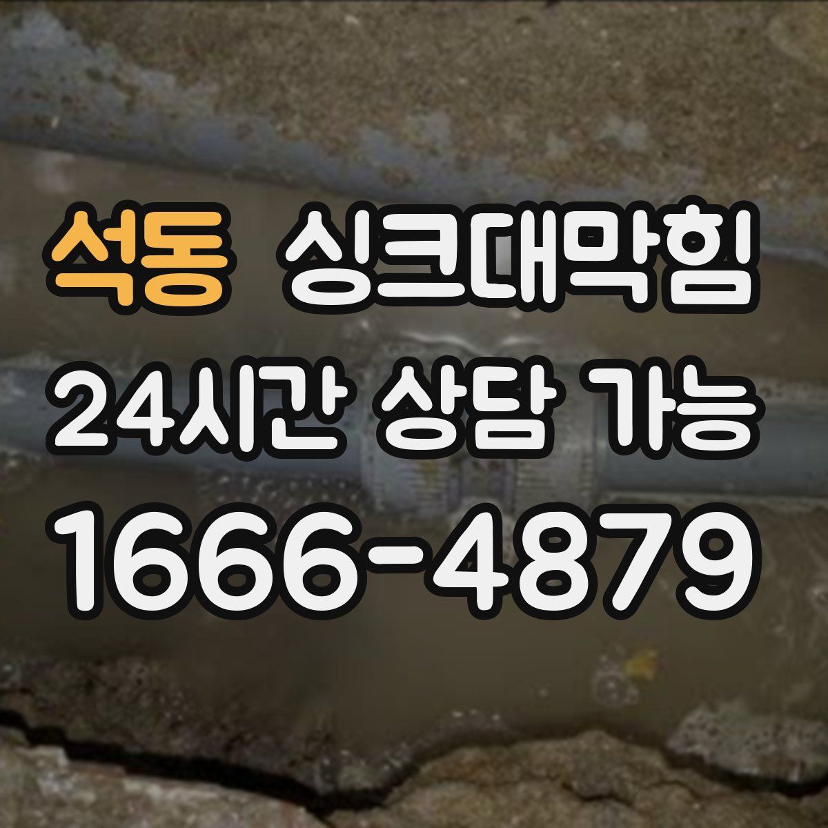 석동 싱크대막힘