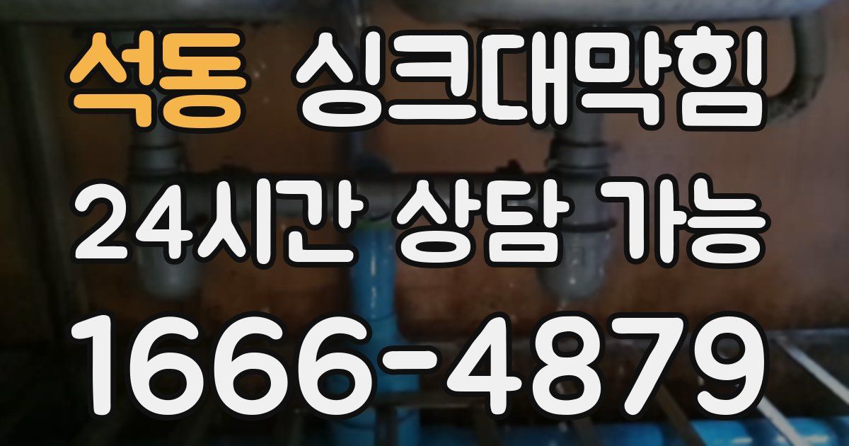 석동 싱크대 뚫기