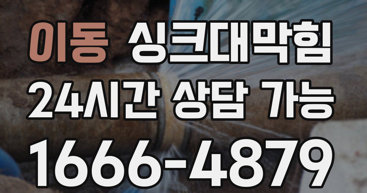 이동 싱크대 뚫기