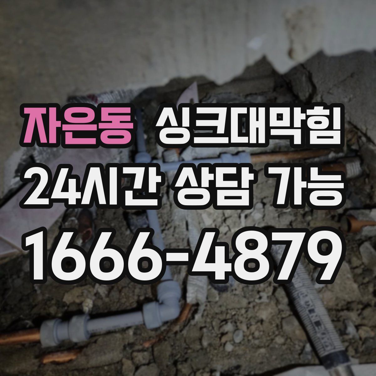 자은동 싱크대막힘