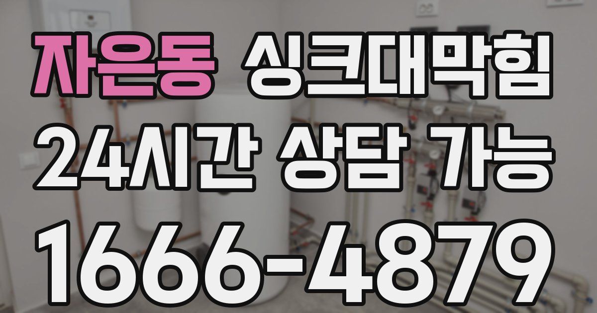 자은동 싱크대 뚫기