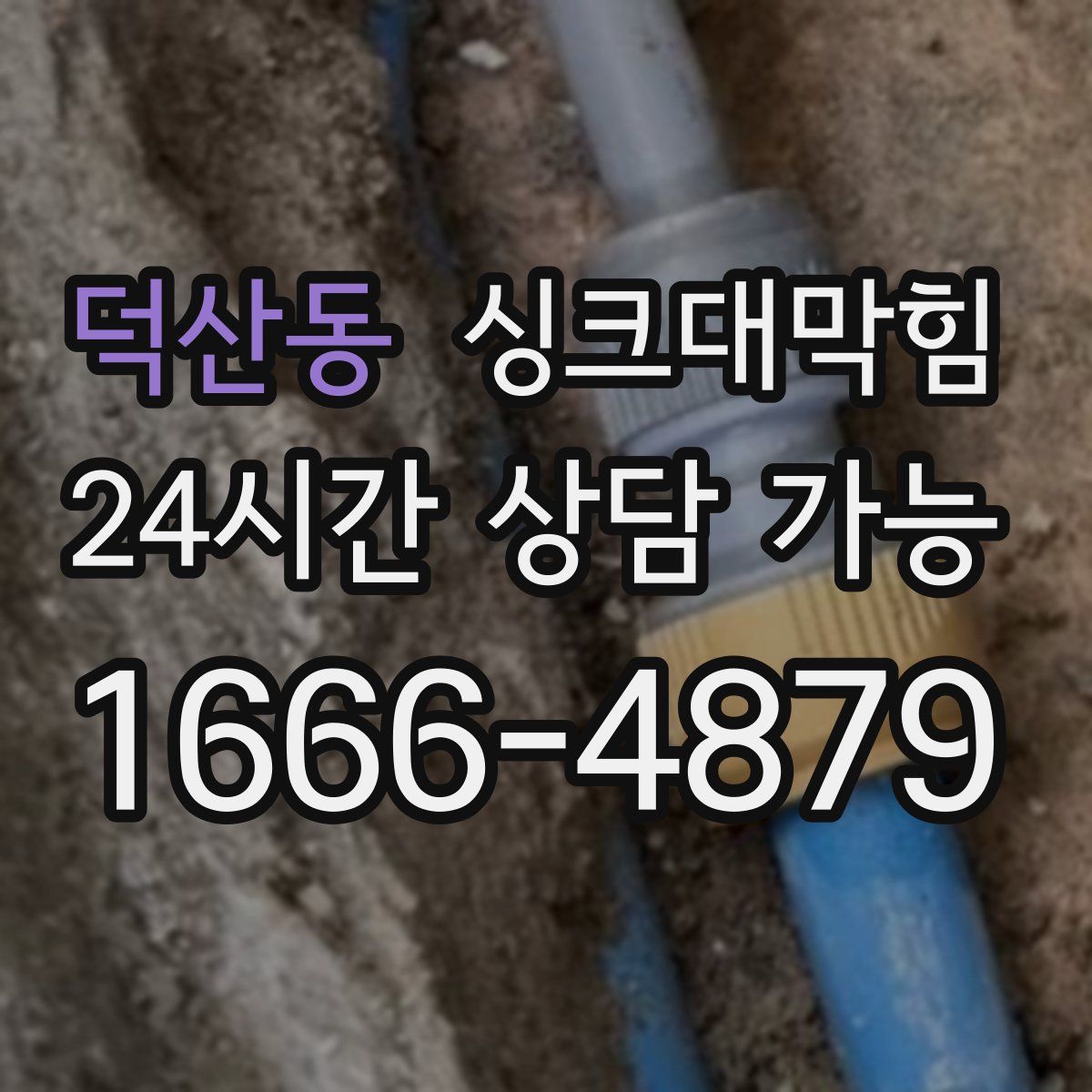 덕산동 싱크대막힘