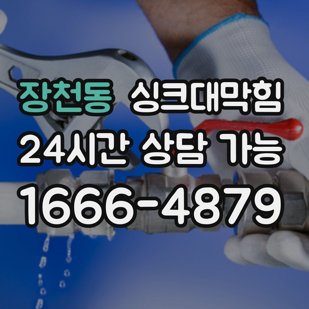 장천동 싱크대막힘