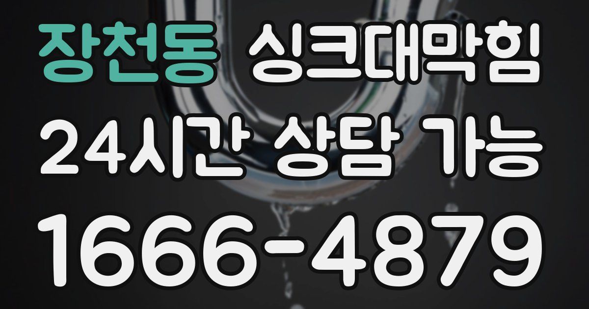 장천동 싱크대 뚫기