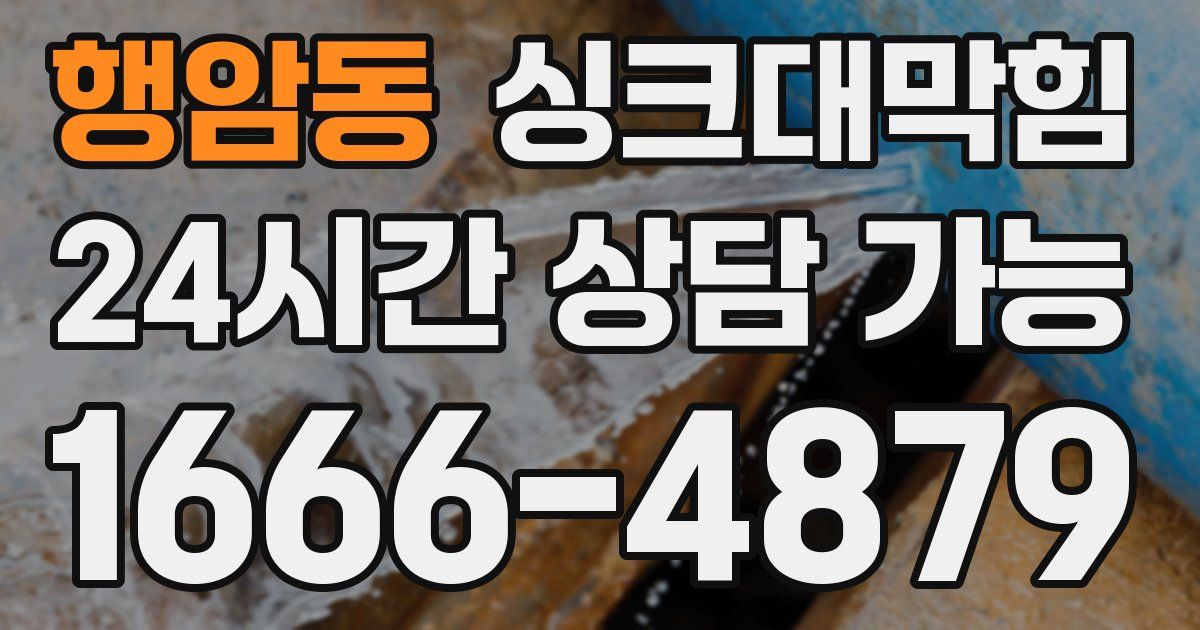 행암동 싱크대 뚫기