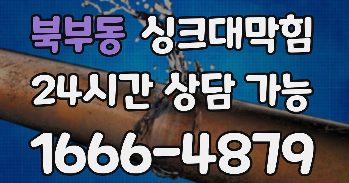 북부동 싱크대 뚫기