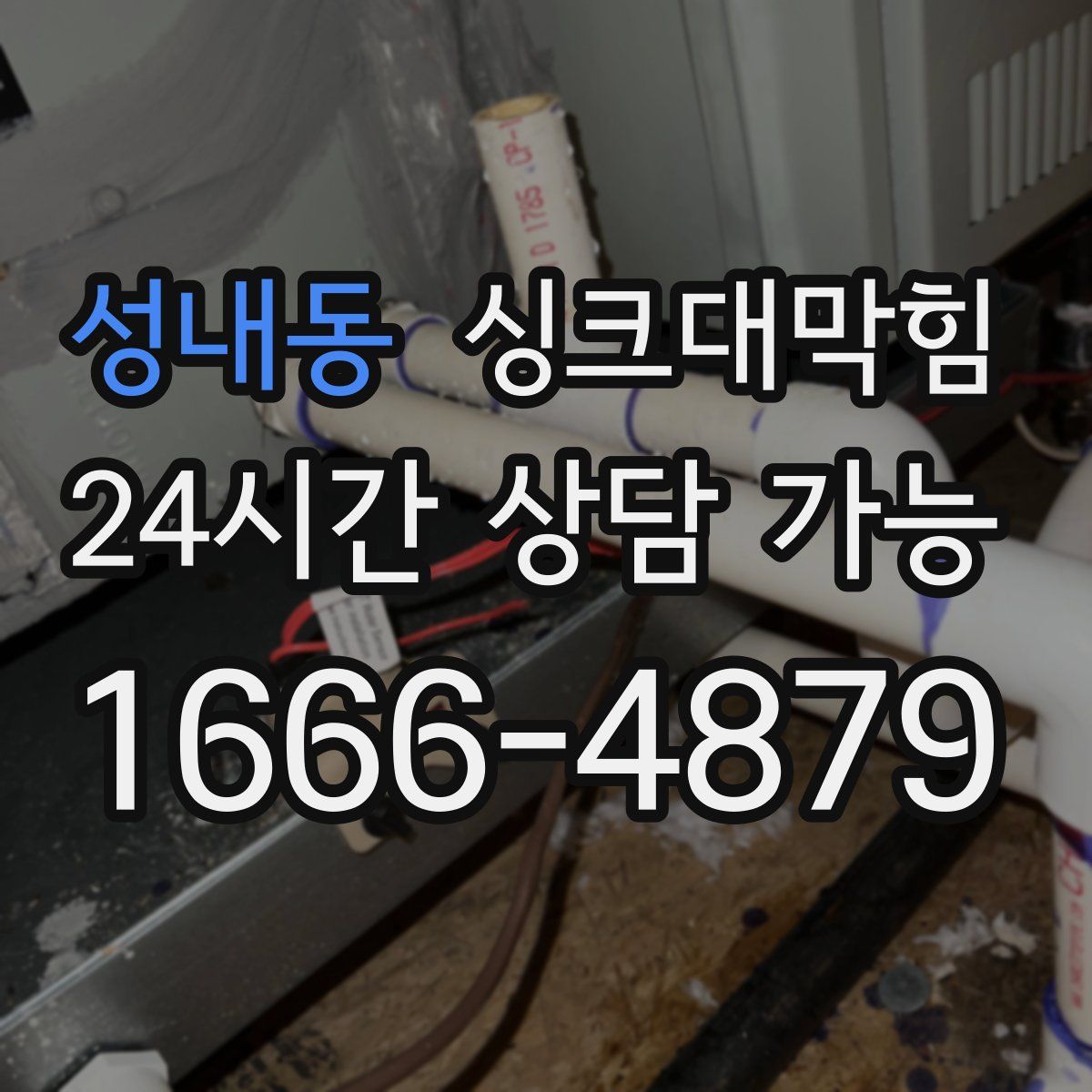 성내동 싱크대막힘