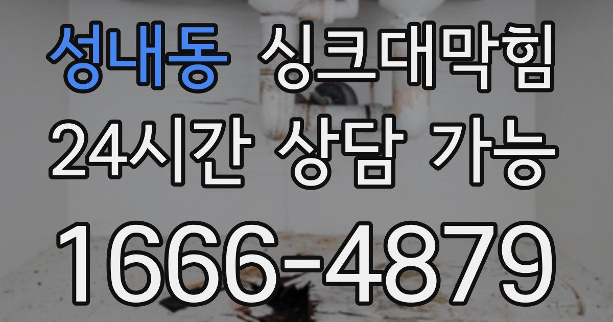 성내동 싱크대 뚫기