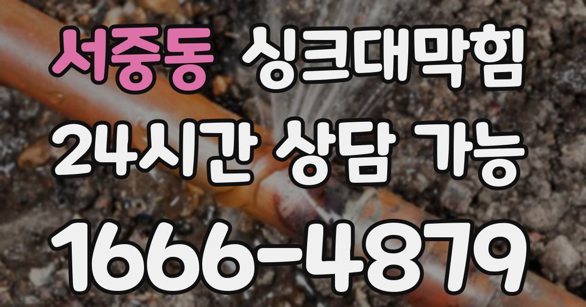 서중동 싱크대 뚫기