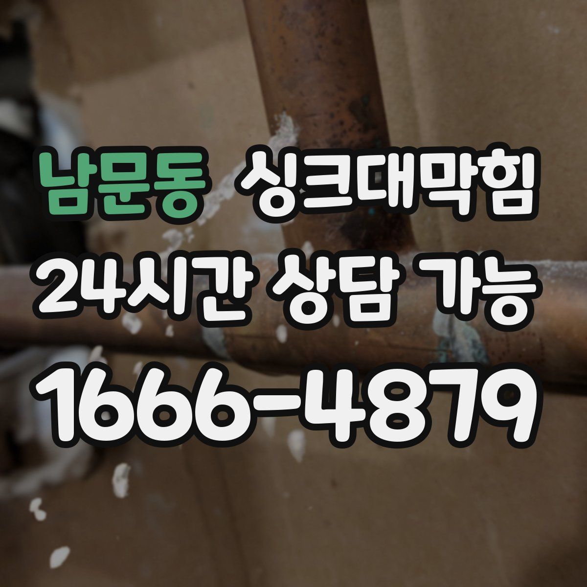 남문동 싱크대막힘