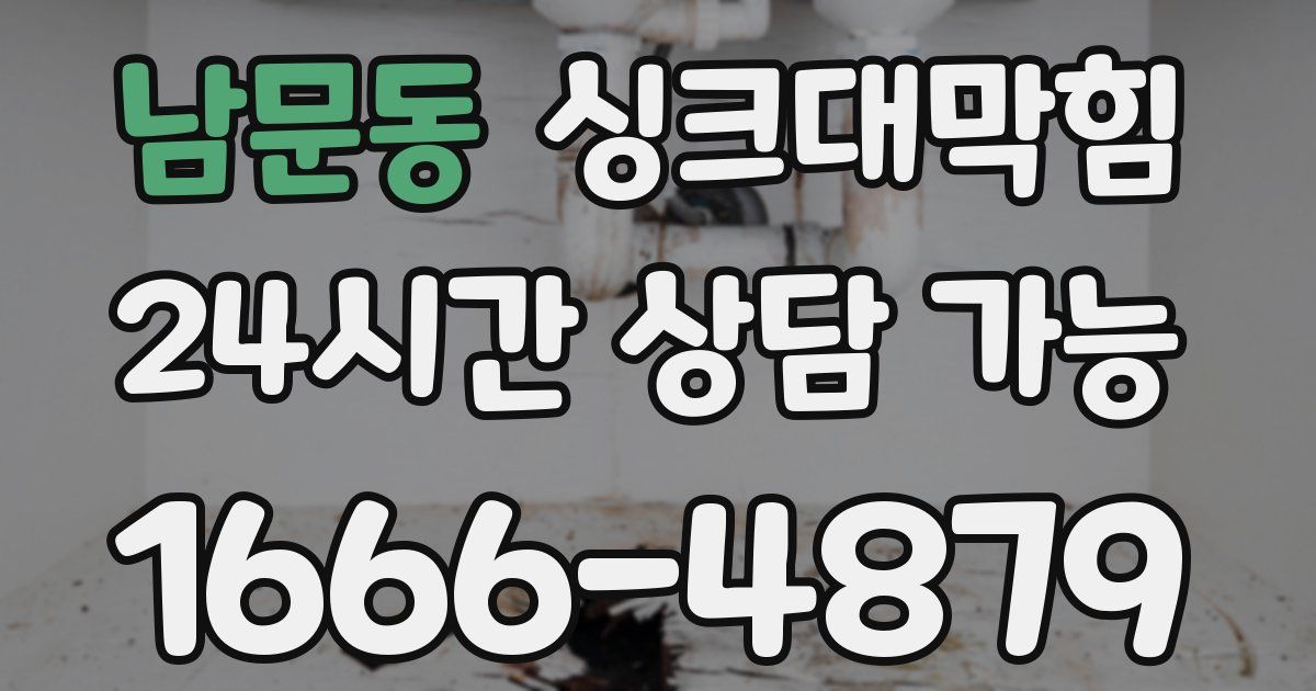 남문동 싱크대 뚫기