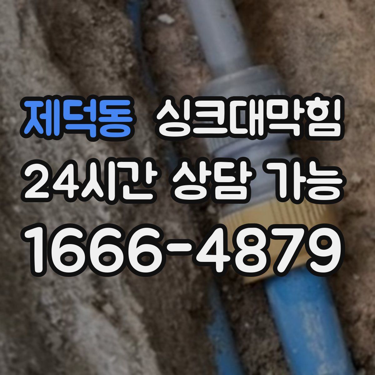 제덕동 싱크대막힘