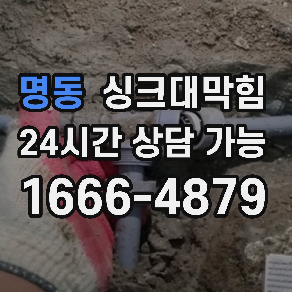 명동 싱크대막힘