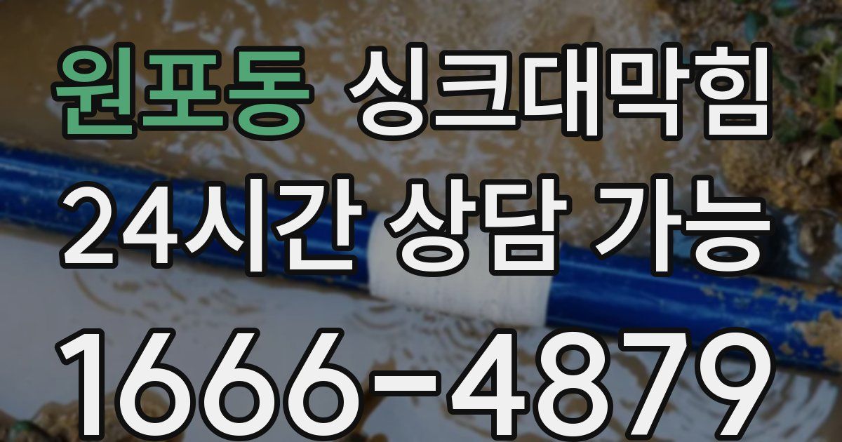 원포동 싱크대 뚫기