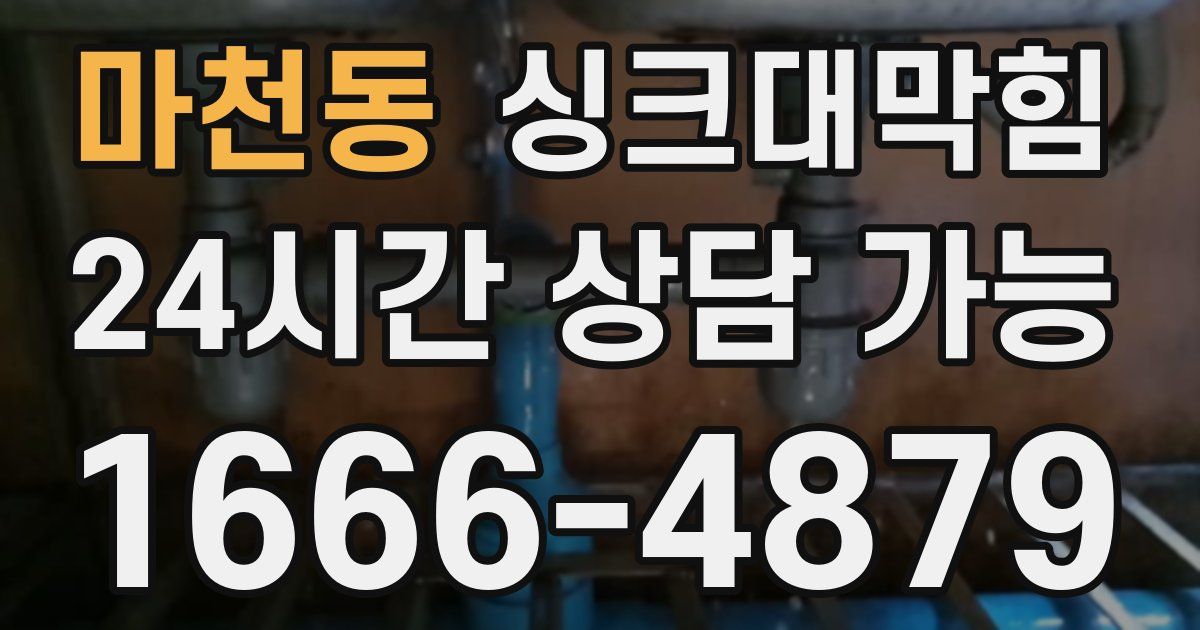 마천동 싱크대 뚫기