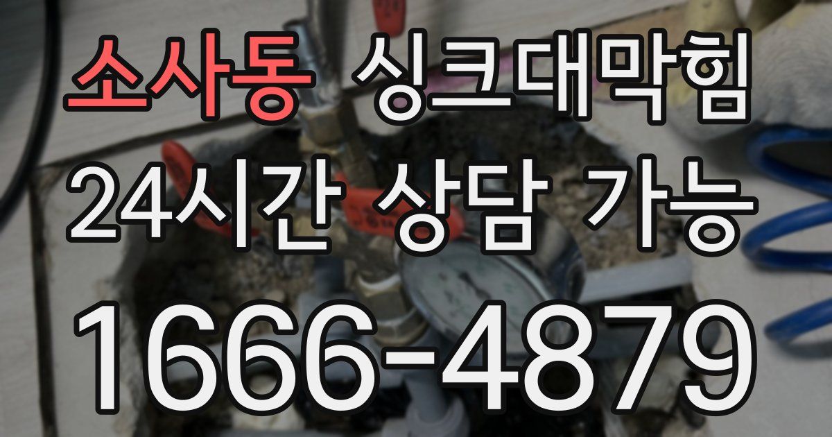 소사동 싱크대 뚫기