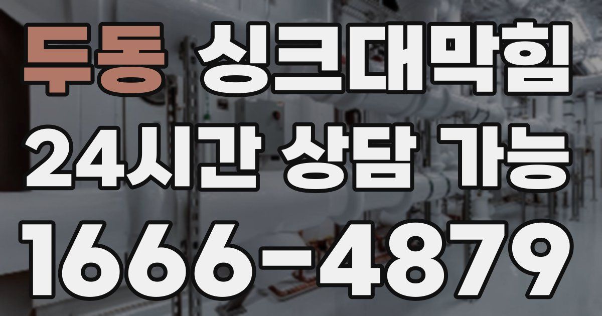 두동 싱크대 뚫기