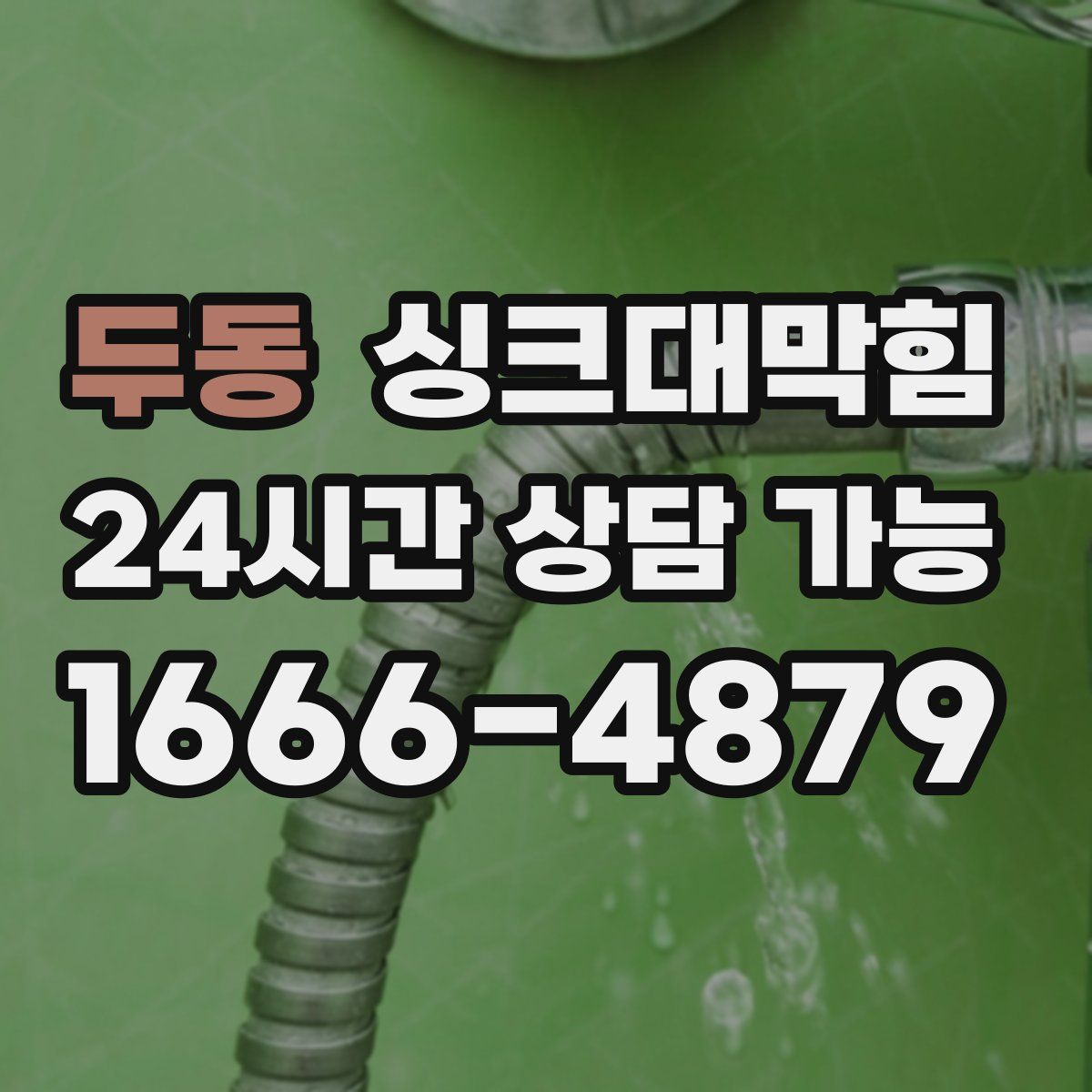 두동 싱크대막힘