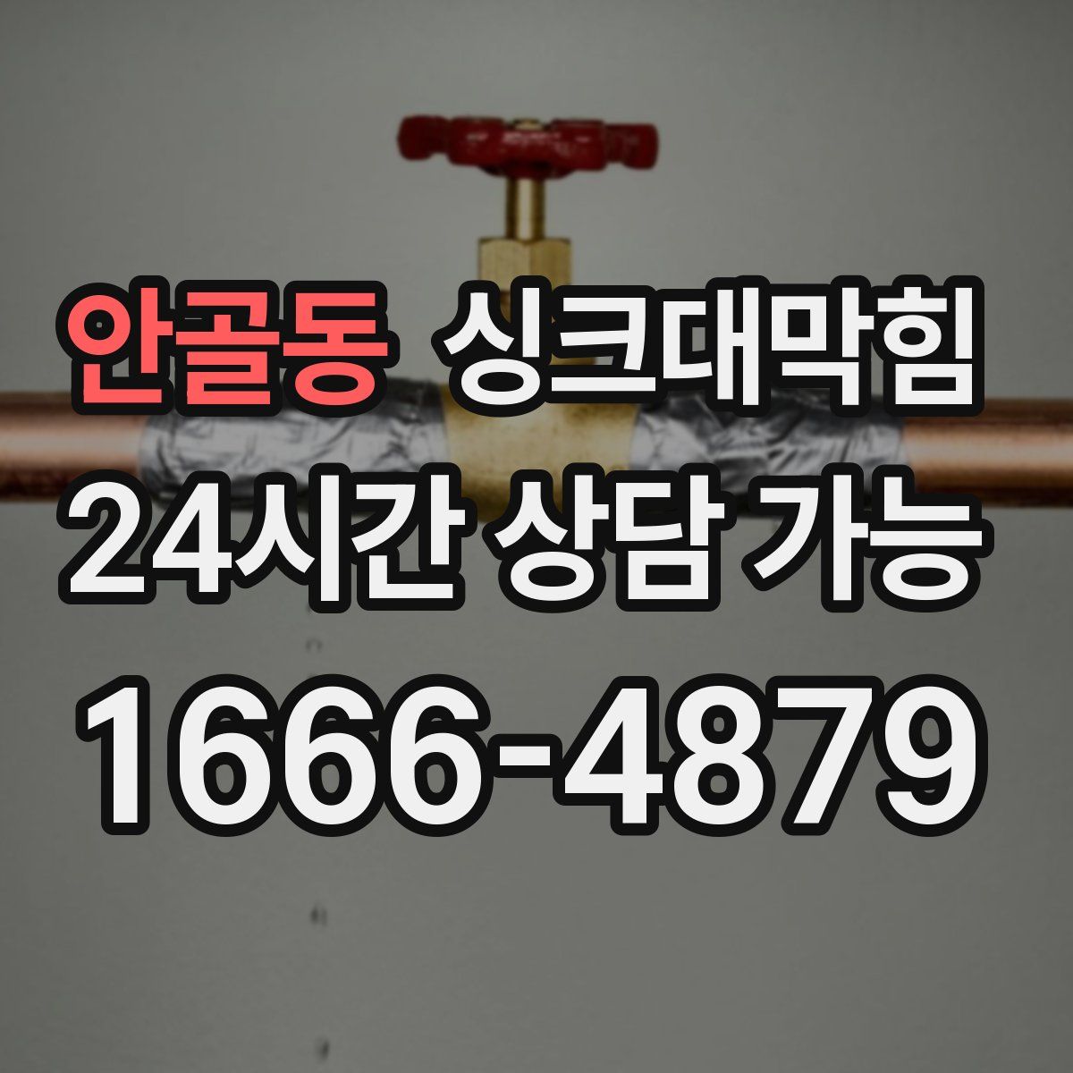 안골동 싱크대막힘