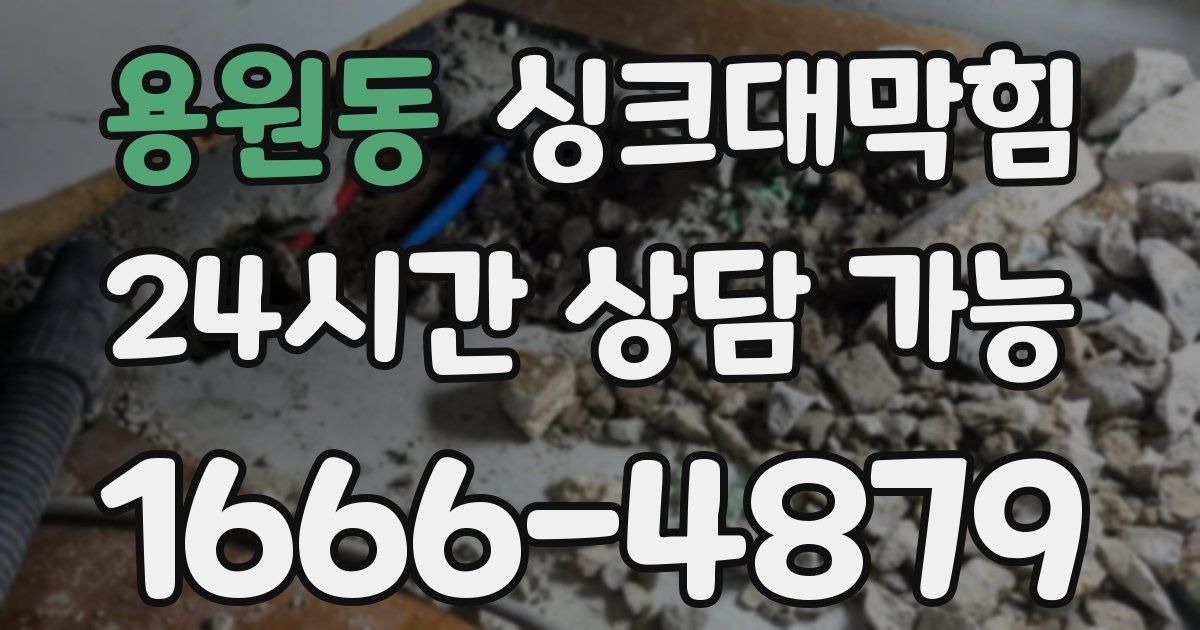 용원동 싱크대 뚫기