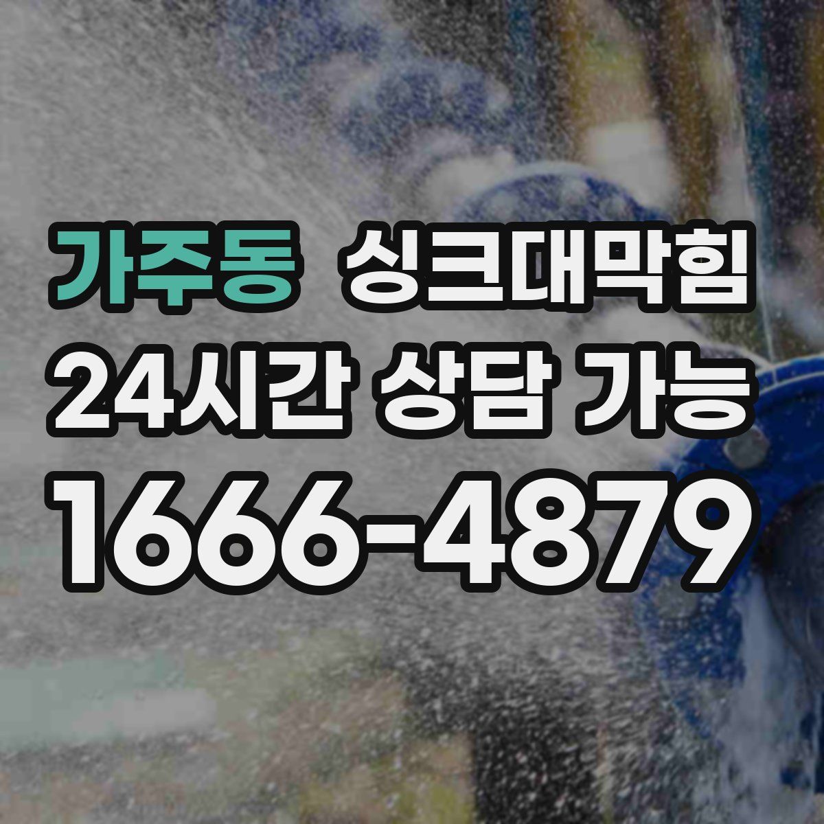 가주동 싱크대막힘