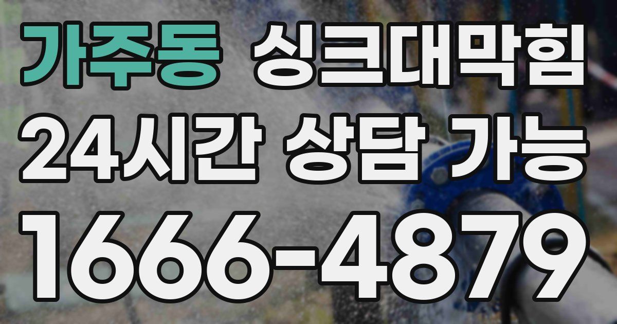 가주동 싱크대 뚫기