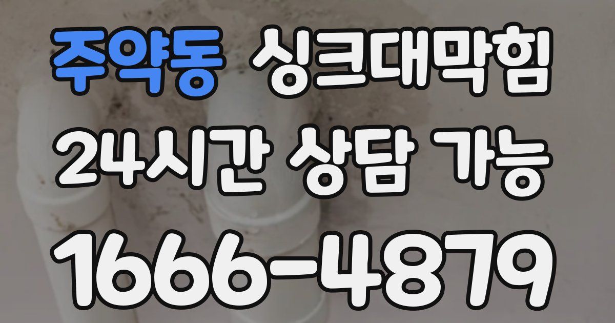 주약동 싱크대 뚫기