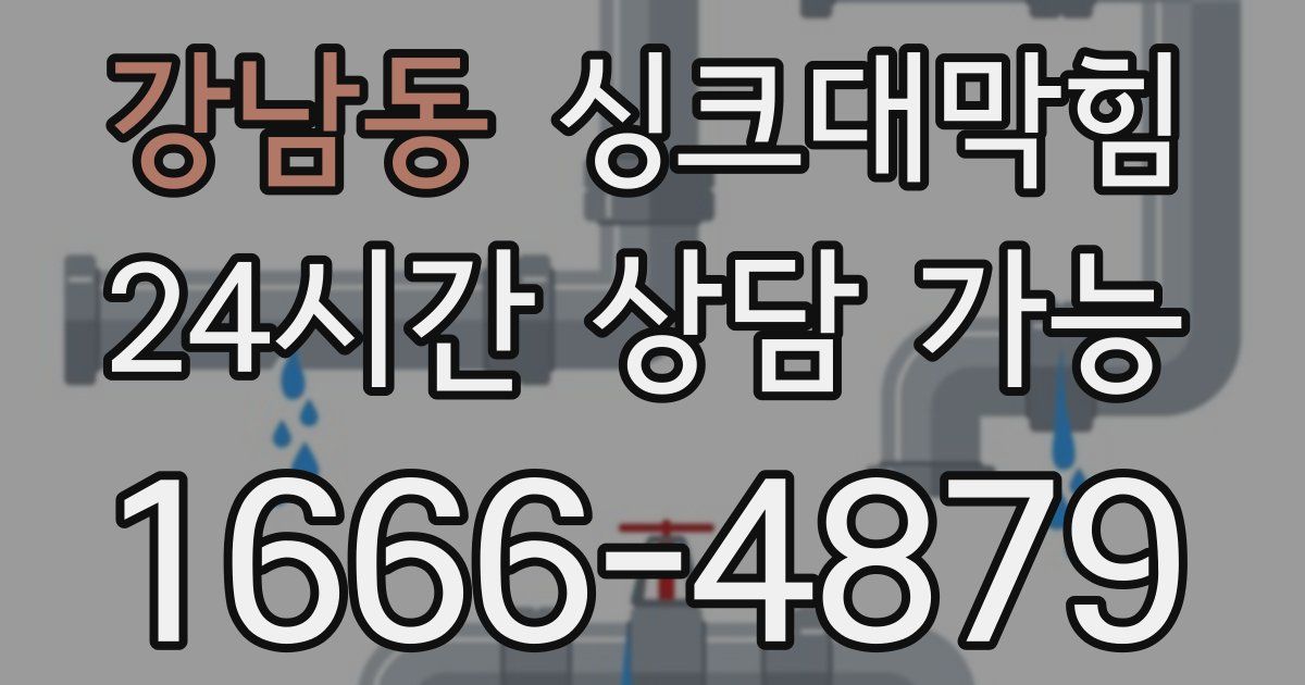 강남동 싱크대 뚫기