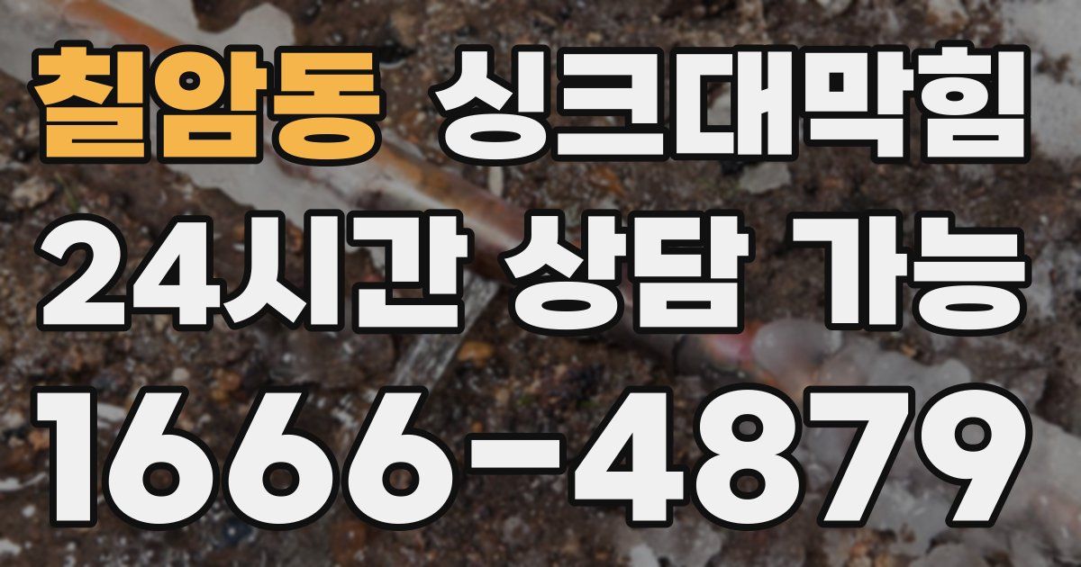 칠암동 싱크대 뚫기