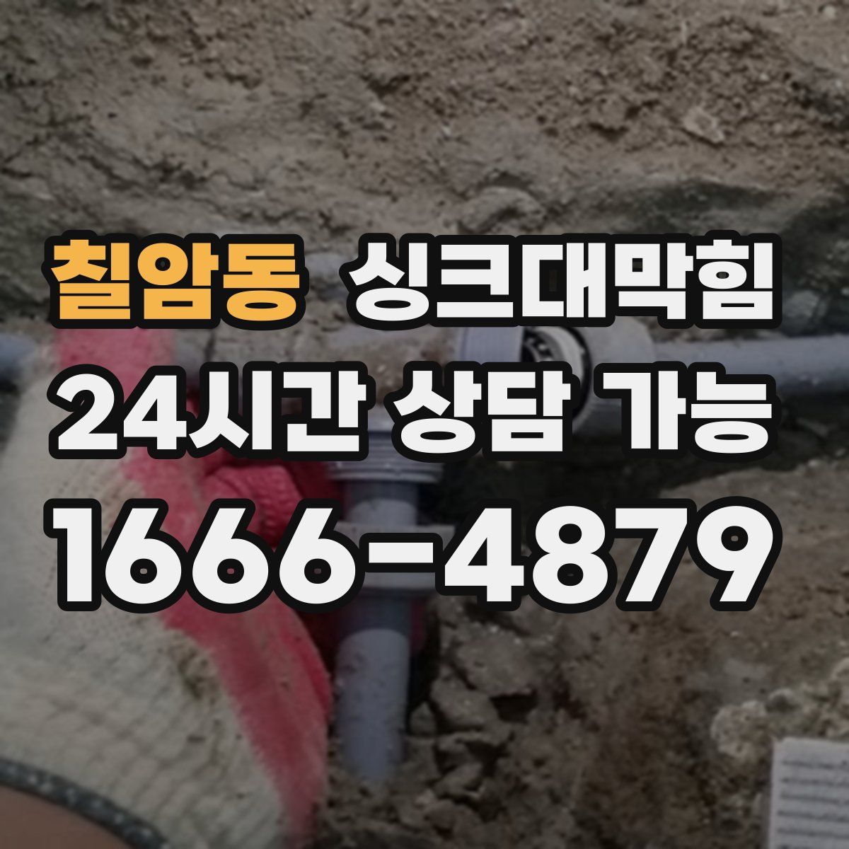 칠암동 싱크대막힘