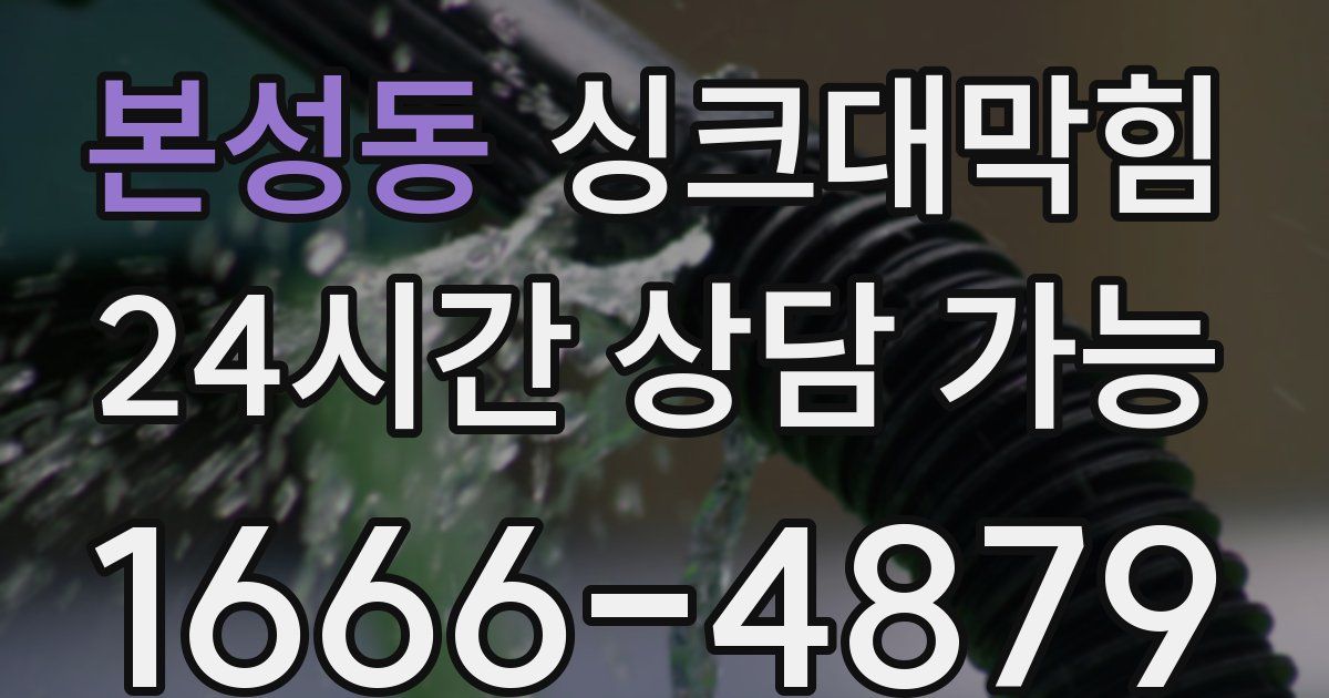 본성동 싱크대 뚫기