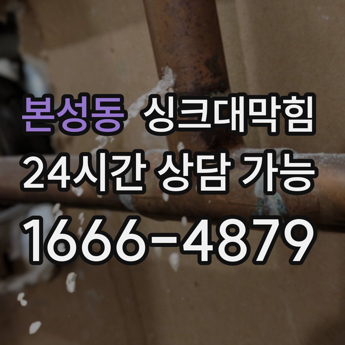 본성동 싱크대막힘