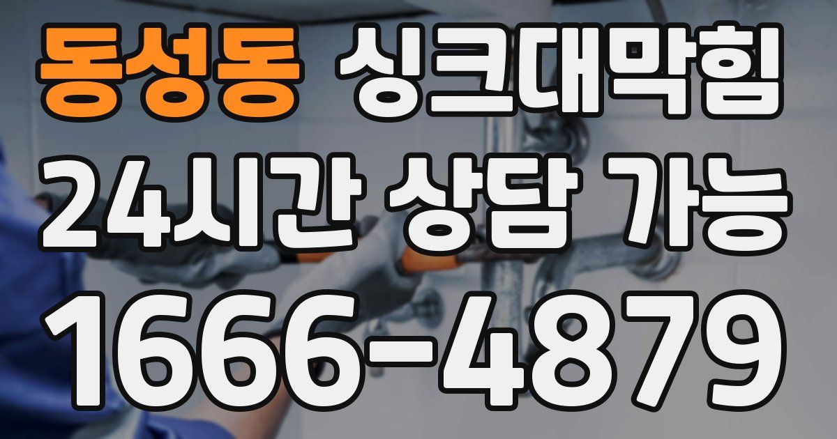 동성동 싱크대 뚫기