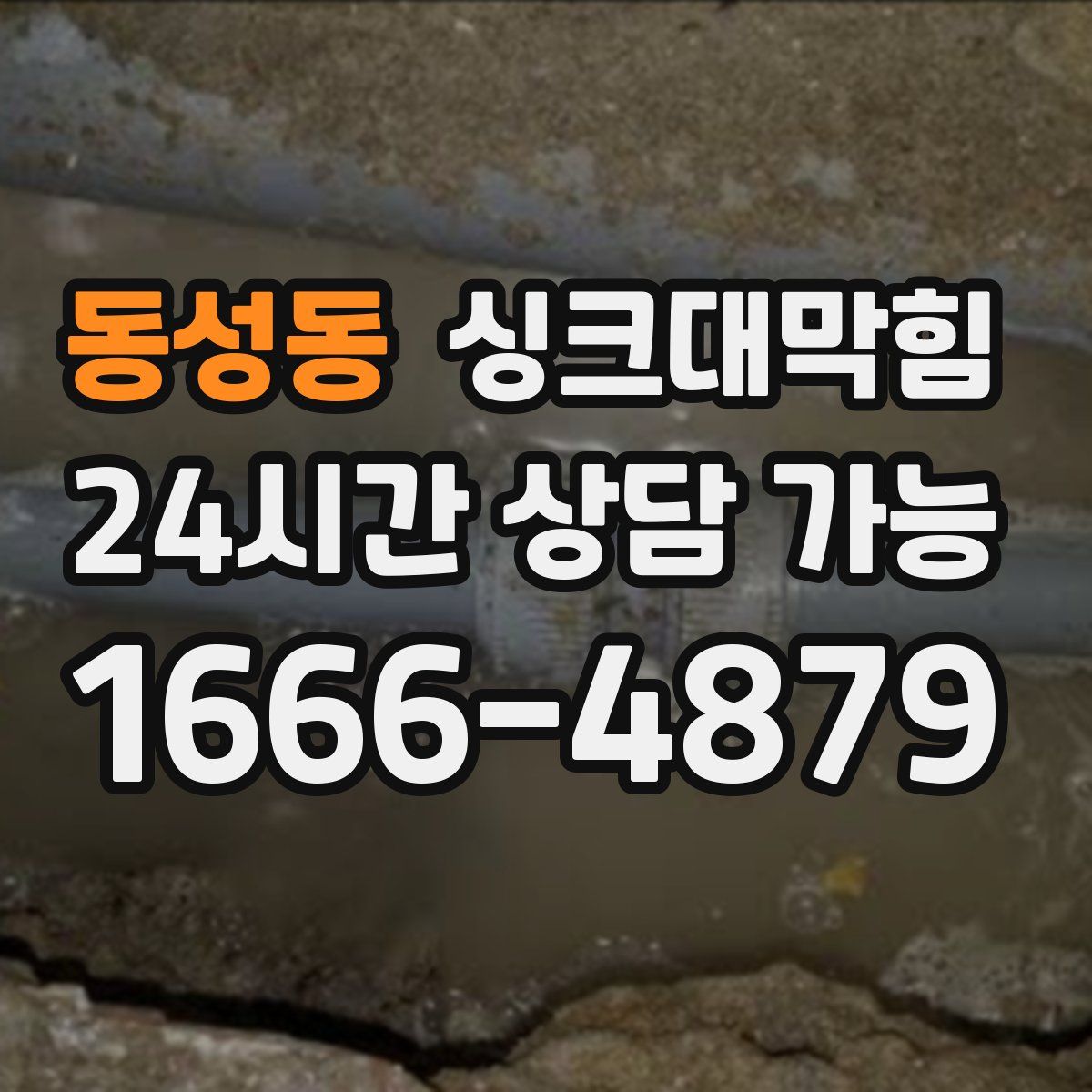 동성동 싱크대막힘