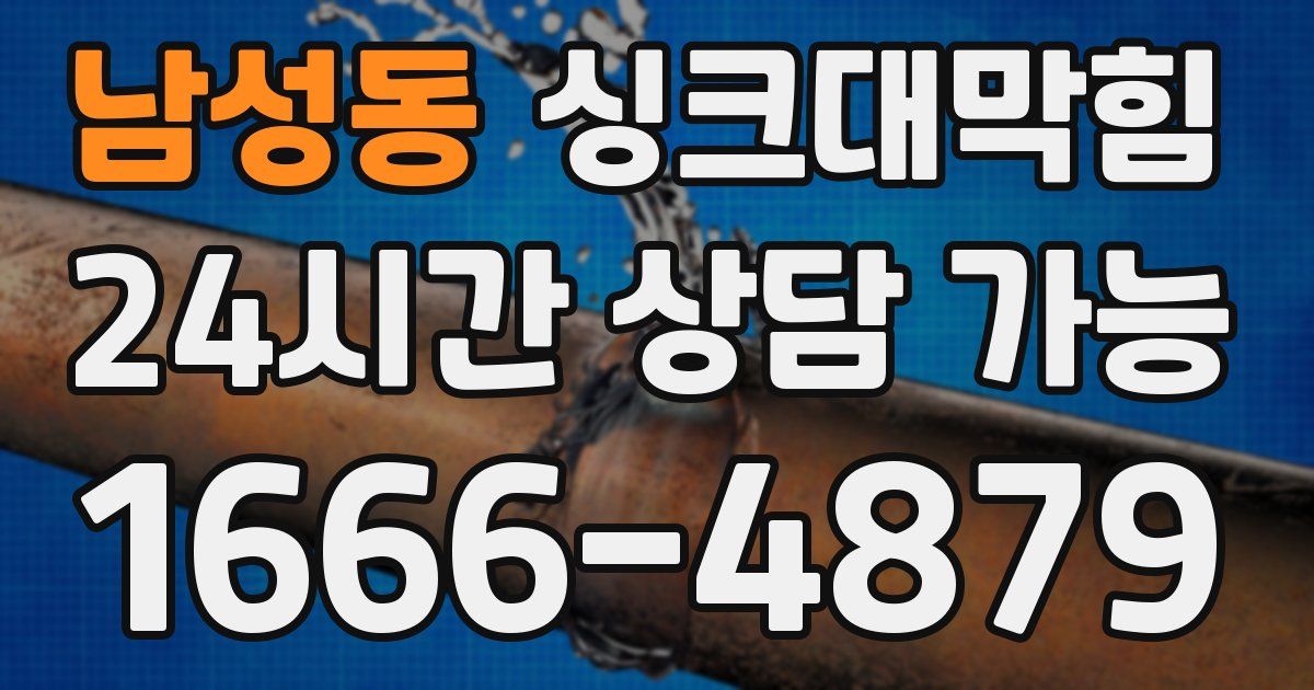 남성동 싱크대 뚫기