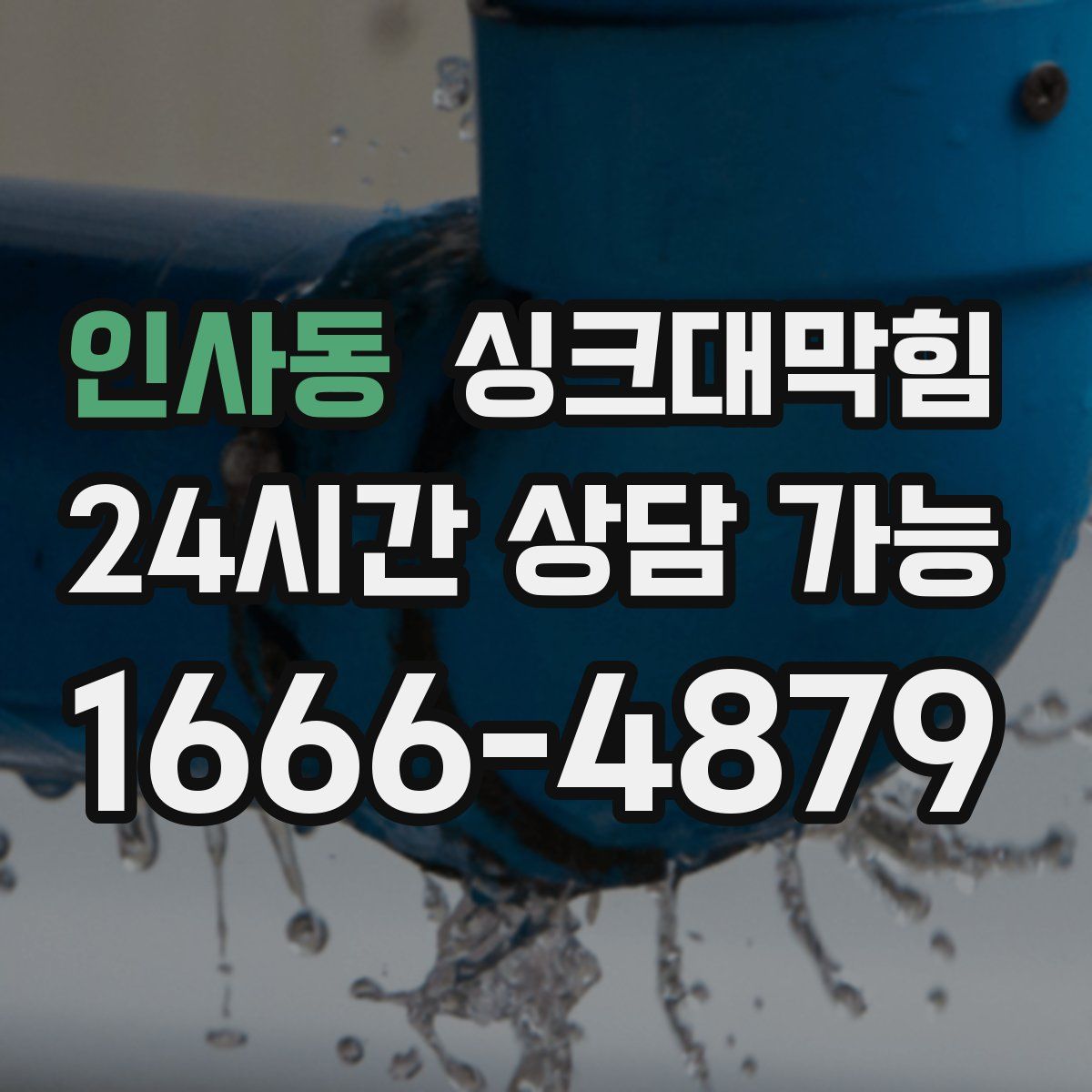 인사동 싱크대막힘