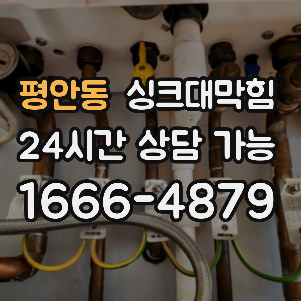 평안동 싱크대막힘